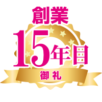 もうすぐ14年目突入!
