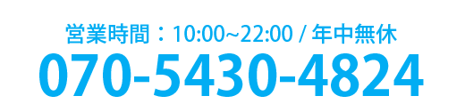 営業時間：10:00～22:00/年中無休：070-5430-4824