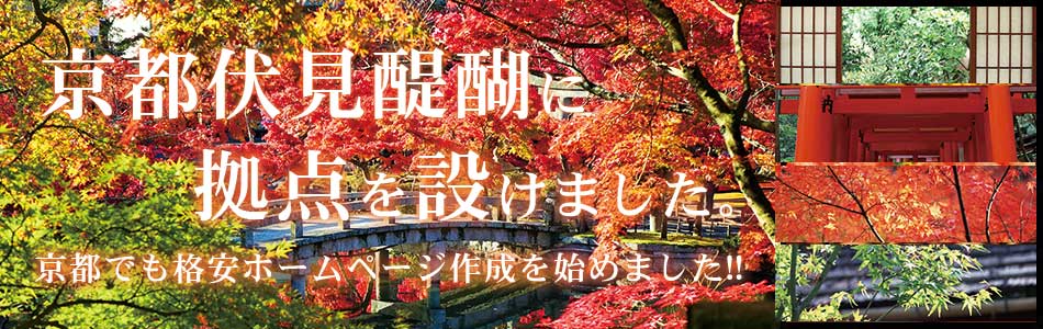 京都伏見区醍醐でも格安ホームページ作成を開始しました。
