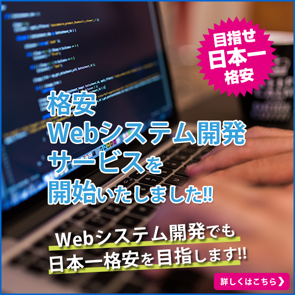 格安Webシステム開発