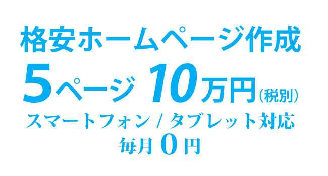 格安ホームページ作成プラン５ページ８万円（税抜）