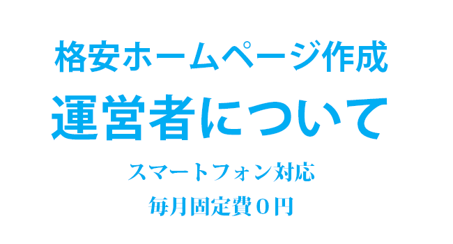 格安ホームページ作成プラン５ページ８万円（税抜）