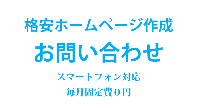 格安ホームページ作成プラン５ページ８万円（税抜）