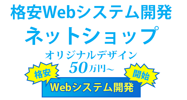 格安Webシステム開発