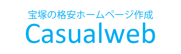 格安ホームページ制作プラン　Casualweb